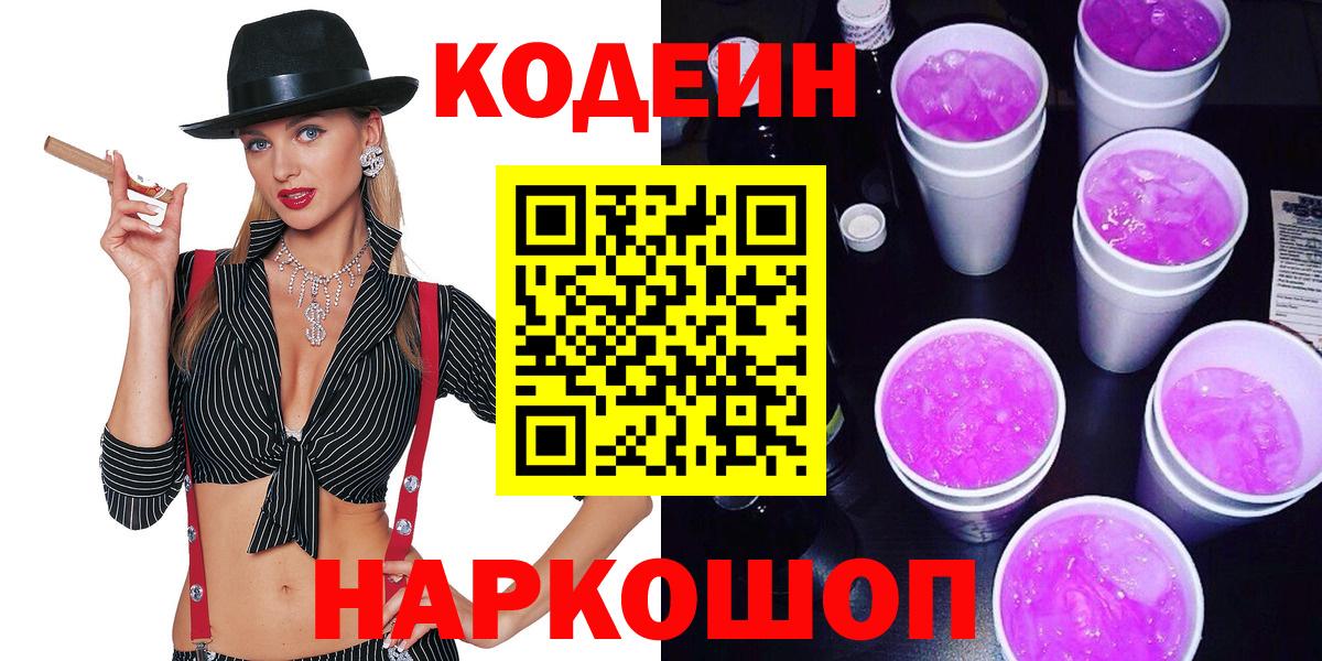 Котельники  Codein Purple Drank  Кодеиновый сироп Lean Purple Drank  Вход с VPN 