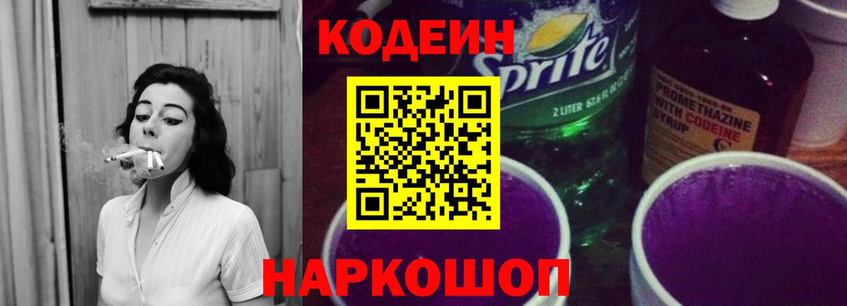 Codein Purple Drank Котельники